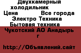 Двухкамерный холодильник STINOL › Цена ­ 7 000 - Все города Электро-Техника » Бытовая техника   . Чукотский АО,Анадырь г.